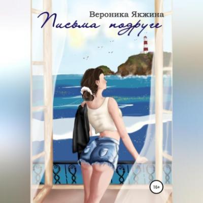 Письма подруге - Вероника Петровна Якжина 