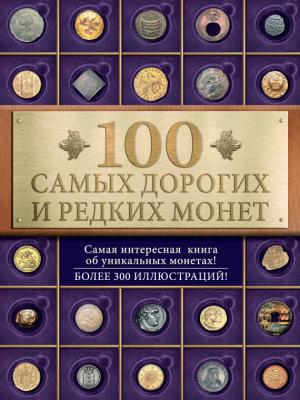 100 самых дорогих и редких монет - Ирина Слука 100 лучших. Коллекционирование