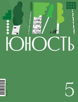 Журнал «Юность» №05/2023 - Литературно-художественный журнал Журнал «Юность» 2023