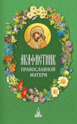 Акафистник православной матери - Сборник Молитвенный покров