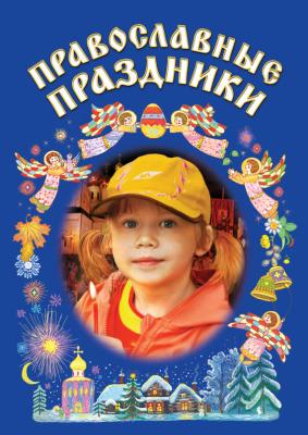 Православные праздники - Сборник 