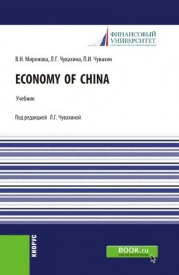 Economy of China. (Бакалавриат, Магистратура). Учебник. - Лариса Германовна Чувахина 