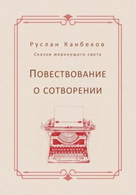 Повествование о сотворении - Руслан Канбеков 