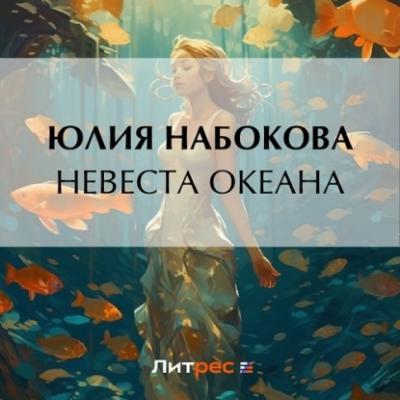Невеста Океана - Юлия Набокова Волшебница-самозванка