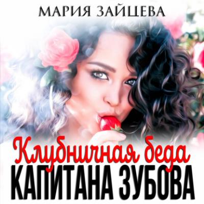 Клубничная беда капитана Зубова - Мария Зайцева Практика любви