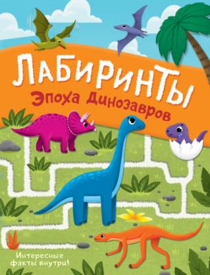 Эпоха динозавров. Лабиринты - Группа авторов Лабиринты для любознательных (АСТ)