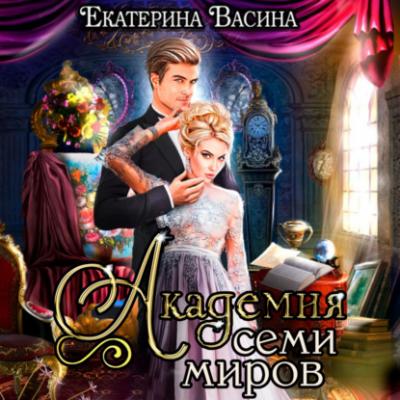 Академия Семи Миров - Екатерина Васина 