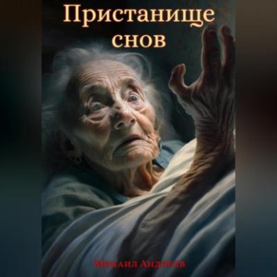 Пристанище Снов - Михаил Андреев 