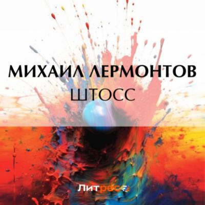 Штосс - Михаил Лермонтов 