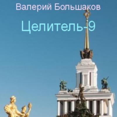 Целитель-9 - Валерий Петрович Большаков 