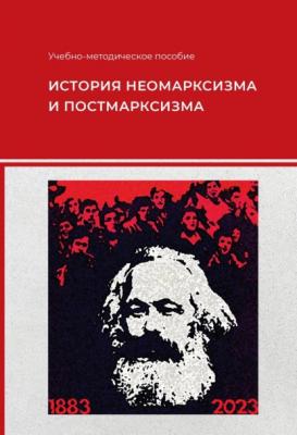 История неомарксизма и постмарксизма - Е. И. Наумова 