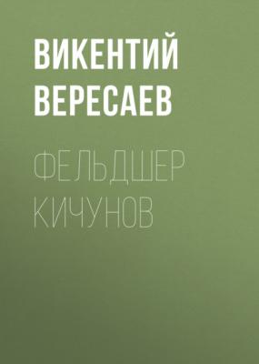 Фельдшер Кичунов - Викентий Вересаев Невыдуманные рассказы о прошлом