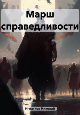 Марш справедливости - Николай Викторович Игнатков 