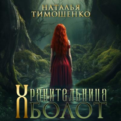 Хранительница болот - Наталья Тимошенко 