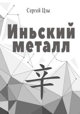 Иньский металл - Сергей Цзы 