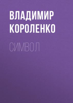 Символ - Владимир Короленко 