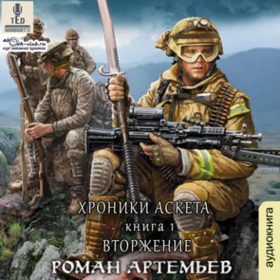Вторжение - Роман Артемьев Хроники Аскета