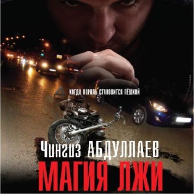 Магия лжи - Чингиз Абдуллаев Дронго
