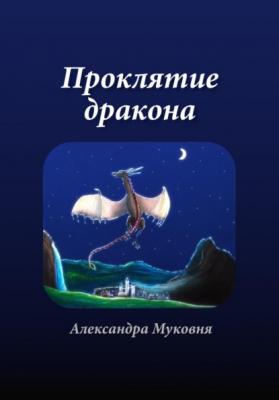 Проклятие дракона - Александра Станиславовна Муковня 