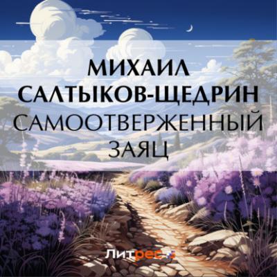 Самоотверженный заяц - Михаил Салтыков-Щедрин 