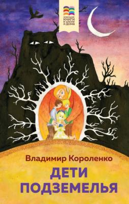 Дети подземелья - Владимир Короленко Хорошие книги в школе и дома (Внеклассное чтение)