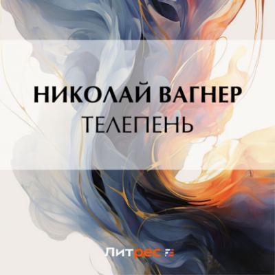Телепень - Николай Вагнер Сказки Кота-Мурлыки