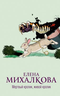 Мертвый кролик, живой кролик - Елена Михалкова Новый настоящий детектив Елены Михалковой