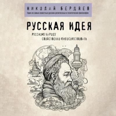 Русская идея - Николай Бердяев Философия в кармане