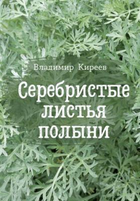 Серебристые листья полыни - Владимир Васильевич Киреев 