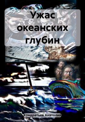 Ужас океанских глубин - Анатолий Васильевич Кондратьев 