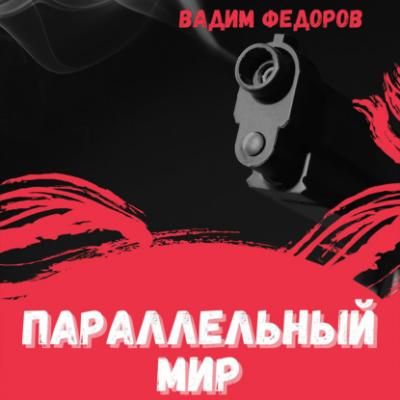 Параллельный мир - Вадим Федоров 