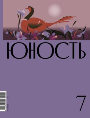 Журнал «Юность» №07/2023 - Литературно-художественный журнал Журнал «Юность» 2023