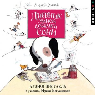 Дневник умной собачки Сони - Андрей Усачев Собачка Соня