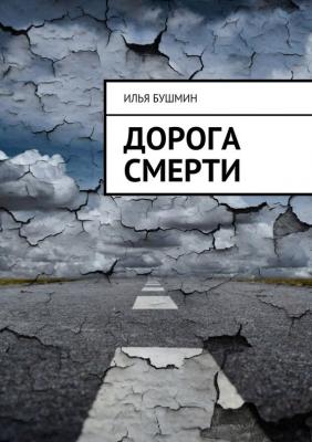 Дорога смерти - Илья Бушмин 