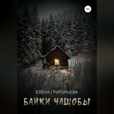 Байки чащобы - Елена Григорьева 