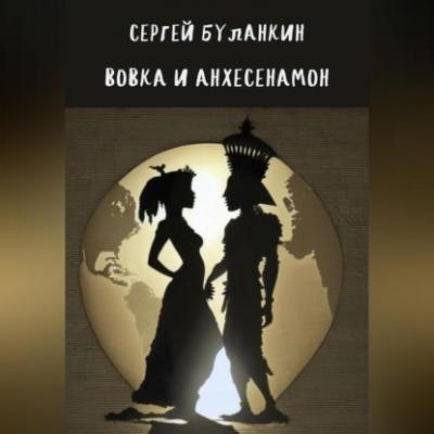 Вовка и Анхесенамон - Сергей Васильевич Буланкин 
