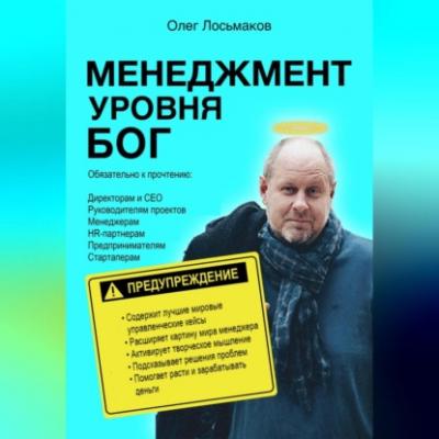 Менеджмент уровня БОГ - Олег Лосьмаков 