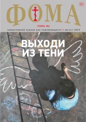 Журнал «Фома». № 8(244) / 2023 - Группа авторов Журнал «Фома» 2023