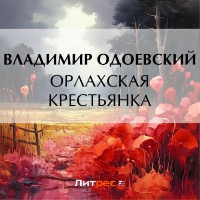 Орлахская крестьянка - Владимир Одоевский 