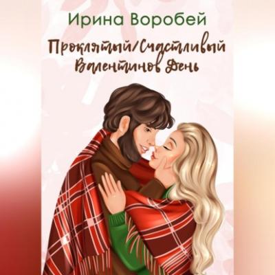 Проклятый/Счастливый Валентинов день - Ирина Воробей 