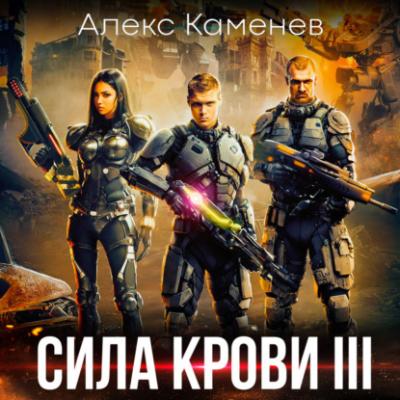 Сила крови III - Алекс Каменев 
