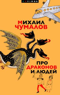 Про драконов и людей - Михаил Чумалов 