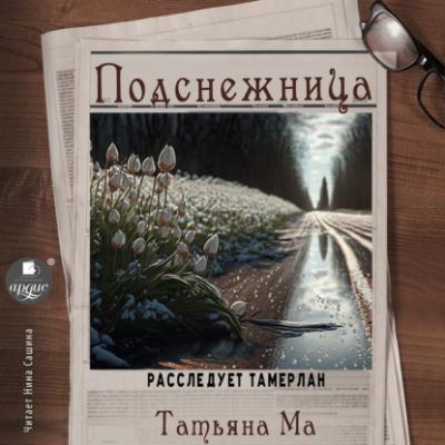 Подснежница - Татьяна Ма Расследует Тамерлан