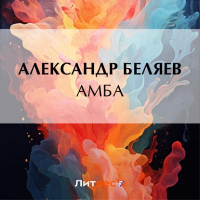 Амба - Александр Беляев Изобретения профессора Вагнера