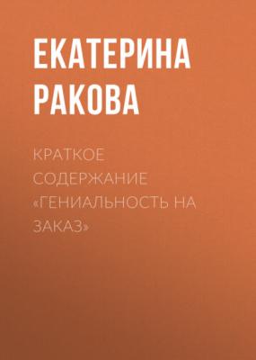 Краткое содержание «Гениальность на заказ» - Екатерина Ракова КнигиКратко