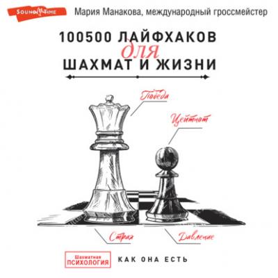 100500 лайфхаков для шахмат и жизни - Мария Манакова Тайны профессионалов