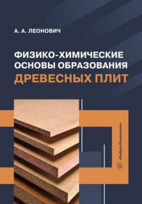 Физико-химические основы образования древесных плит - А. А. Леонович 