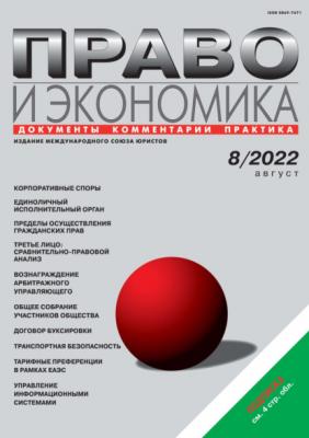 Право и экономика №08/2022 - Группа авторов Журнал «Право и экономика» 2022