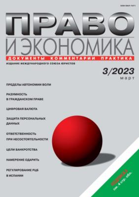 Право и экономика №03/2023 - Группа авторов Журнал «Право и экономика» 2023