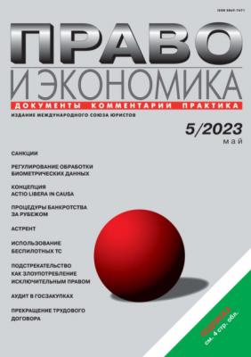 Право и экономика №05/2023 - Группа авторов Журнал «Право и экономика» 2023